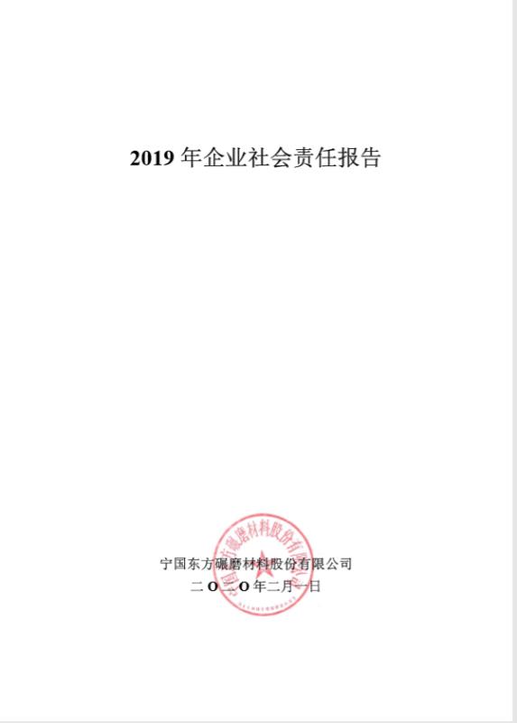 2019年度企業社會責任報告